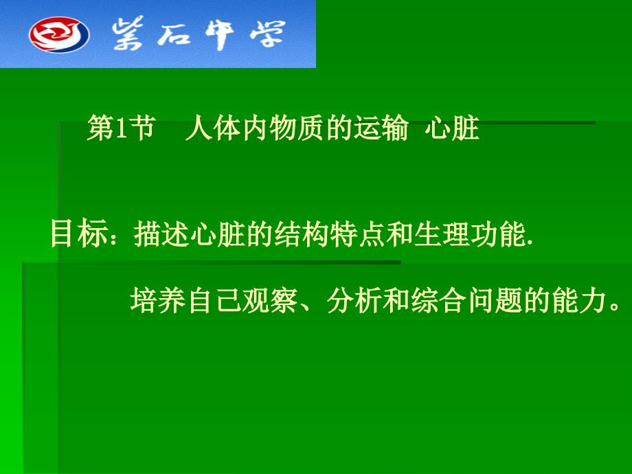 苏科版八上生物心脏ppt课件八上生物人体内物质的运输心脏_第1页