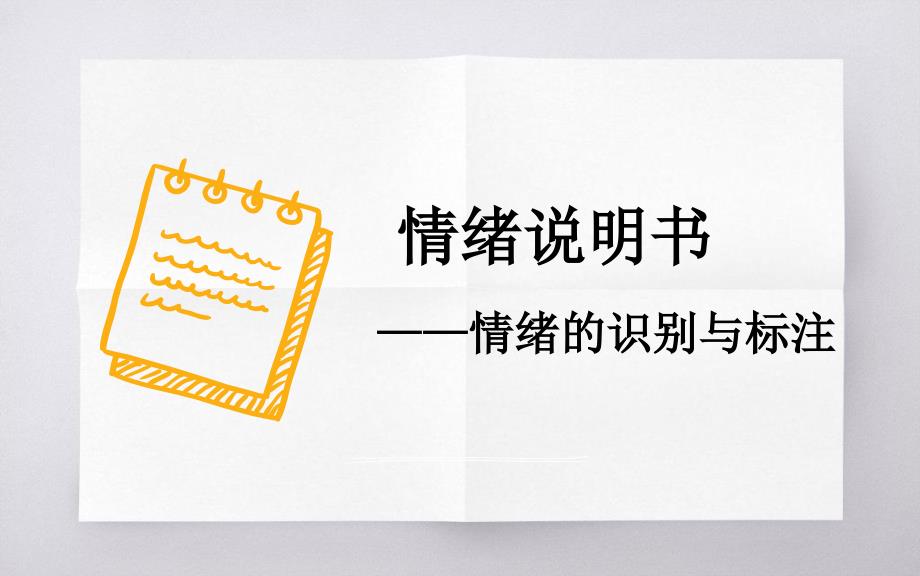 心里健康教育团体辅导案例情绪说明书情绪的识别与标注课件_第1页