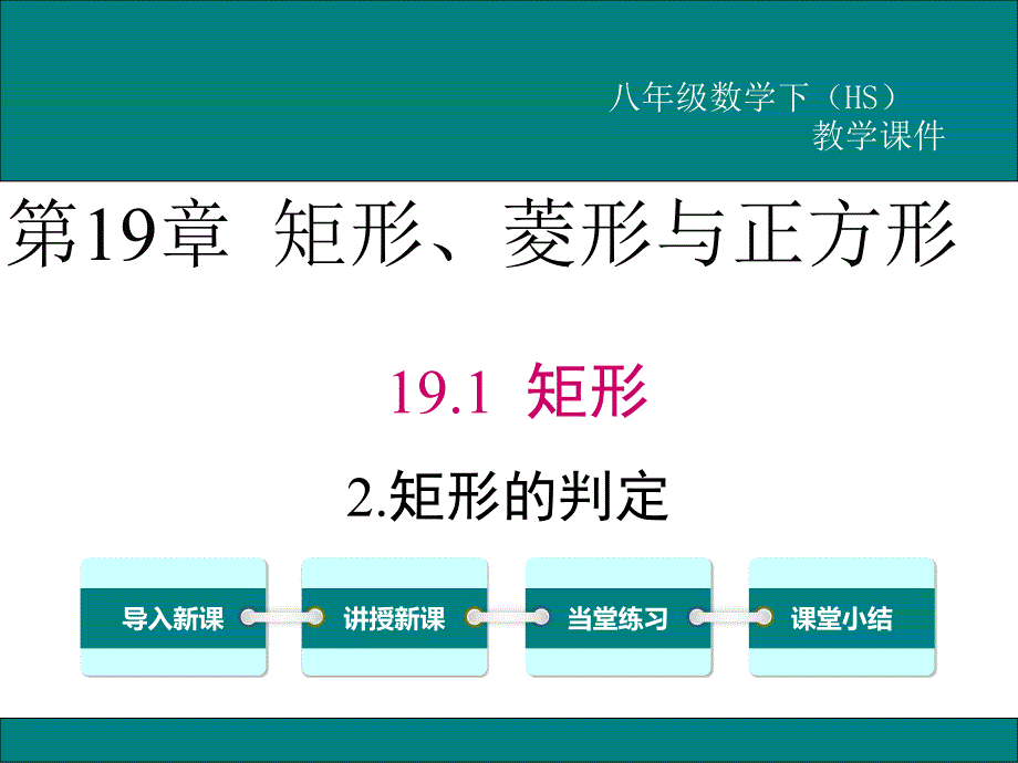 华师大版八年级数学下册《矩形的判定》课件_第1页