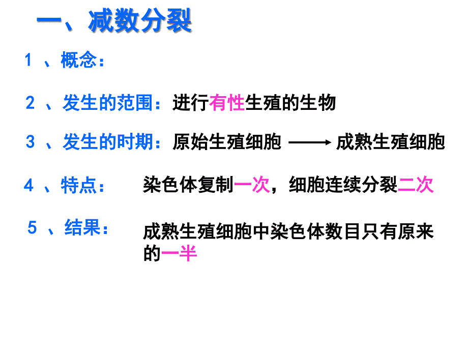 特点进行有性生殖的生物成熟生殖细胞中染色体数目只有原来的一半课件_第1页