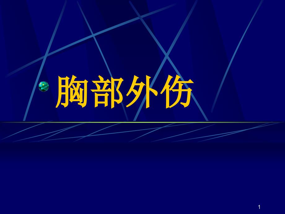 急诊外科学胸部外伤课件_第1页