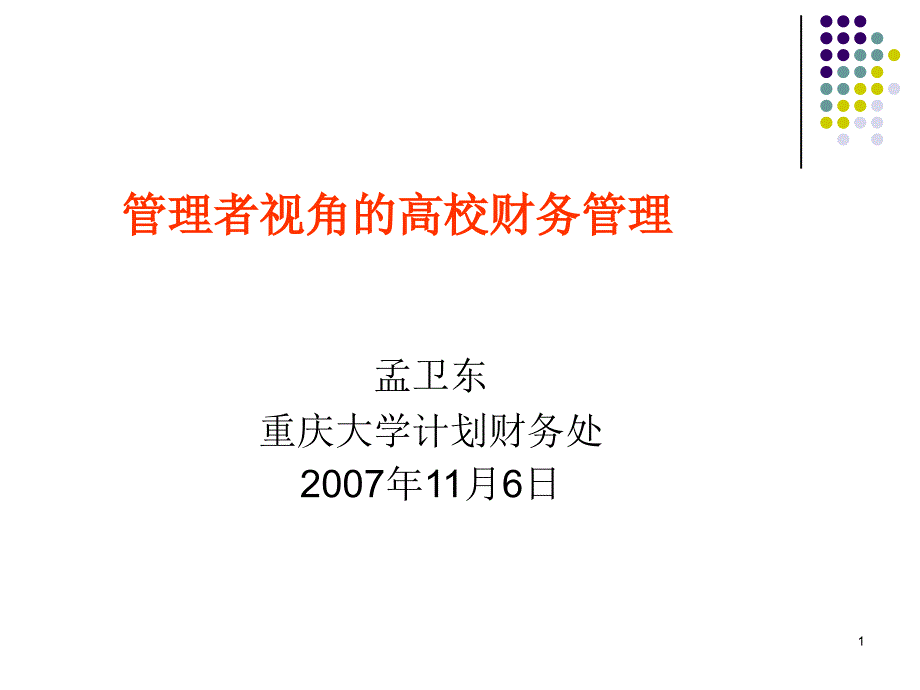 管理者视角的高校财务管理ppt29课件_第1页