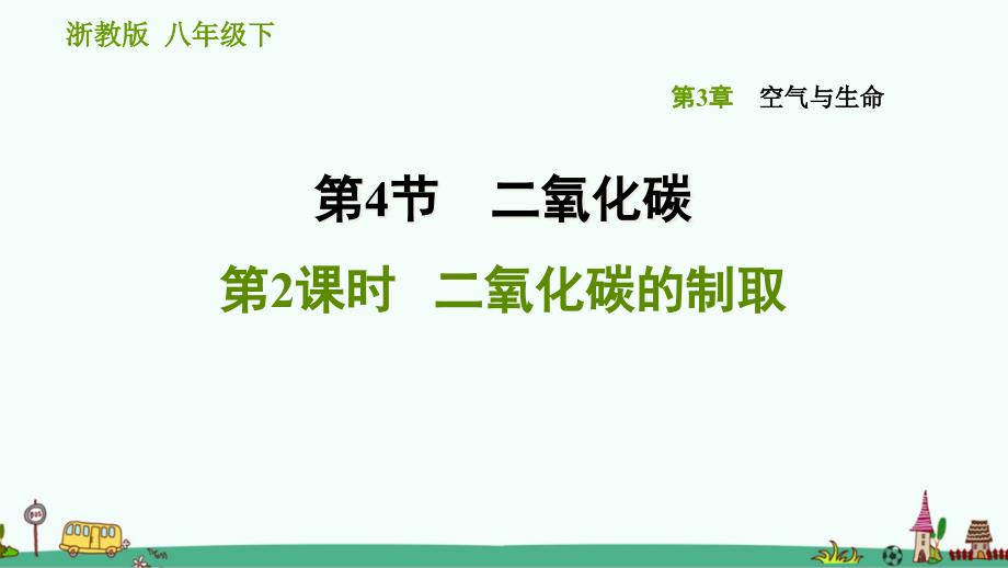 《二氧化碳的制取》习题ppt课件-浙教版八下科学_第1页