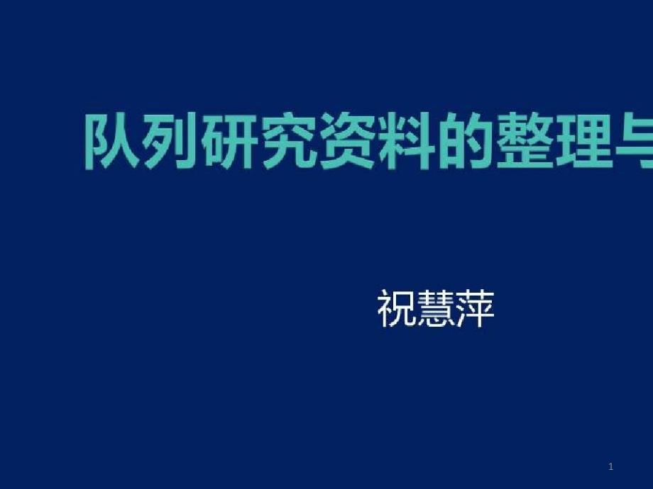 临床研究方法精要_队列研究资料的整理与分析课件_第1页