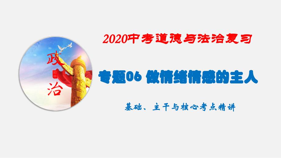 专题06-做情绪情感的主人(讲)-2020年中考道德与法治基础、主干与核心考点复习(部编版)课件_第1页