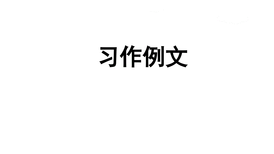 人教部编版小学语文五年级下册第五单元习作例文ppt课件_第1页