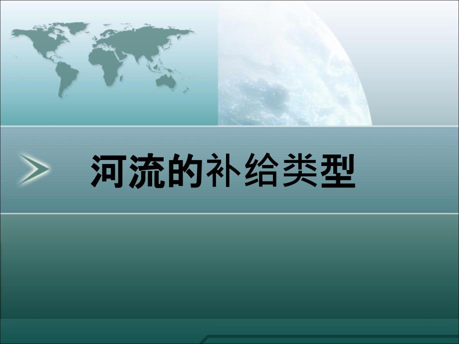 河流的补给类型与水文特征课件_第1页