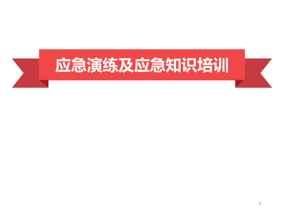 应急演练及应急知识培训课件_第1页