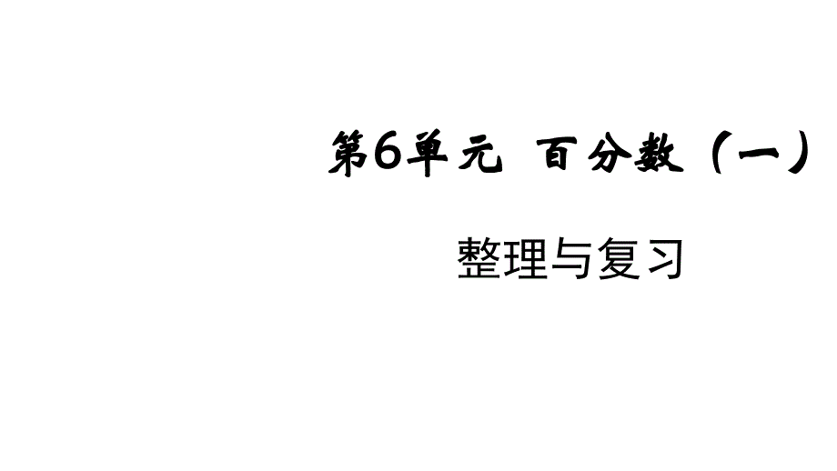 人教版六年级数学上册第6单元-整理与复习ppt课件_第1页