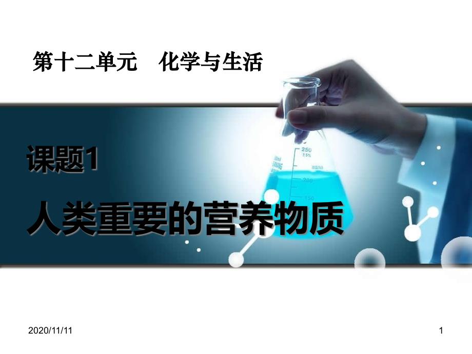 人教版九年级化学下册-《人类重要的营养物质》化学与生活教学ppt课件_第1页