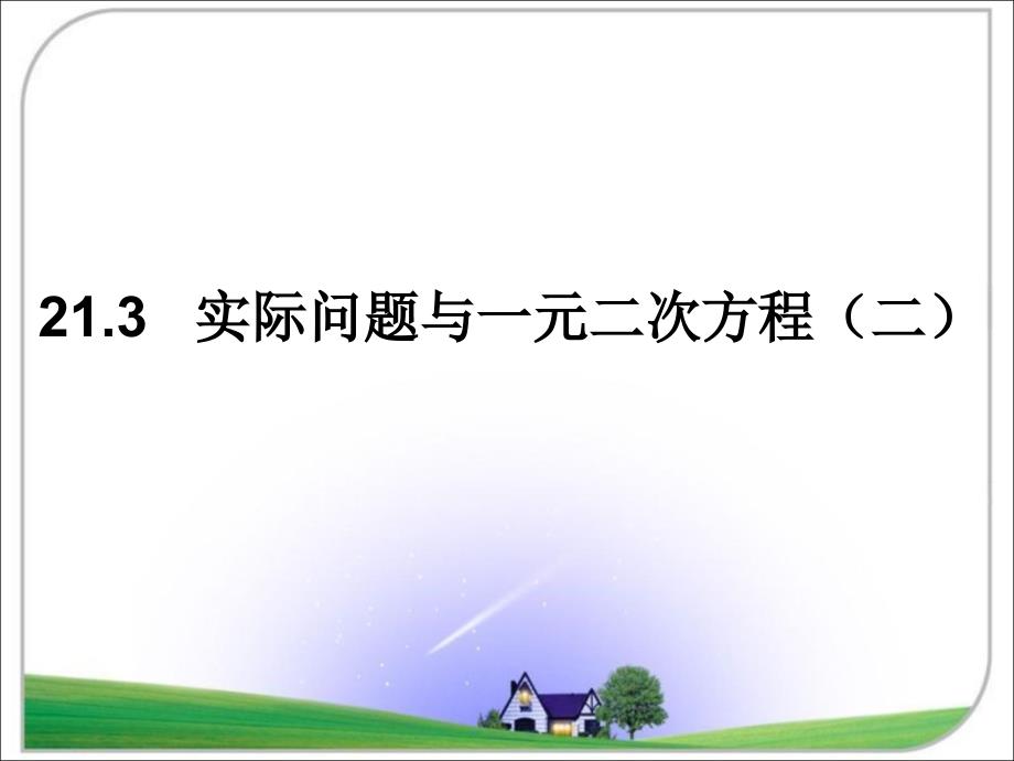 《实际问题与一元二次方程》第二课时参考ppt课件_第1页