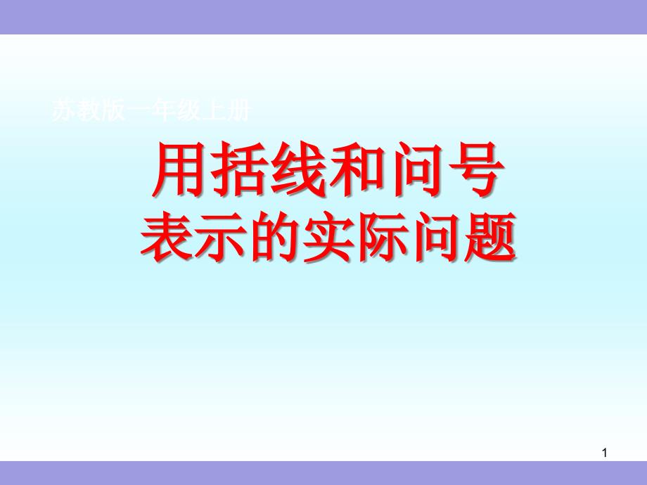 《用括线和问号表示的实际问题》苏教版一年级数学上册(第一册)ppt课件_第1页