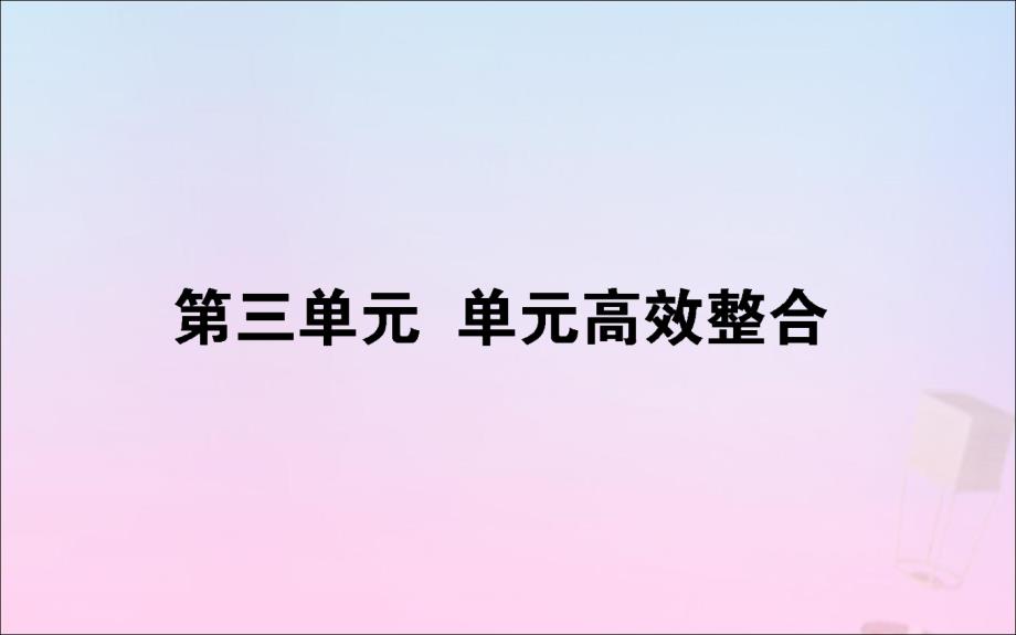 新教材高中历史第三单元辽宋夏金多民族政权的并立与元朝的统一单元整合ppt课件《中外历史纲要(上)》_第1页