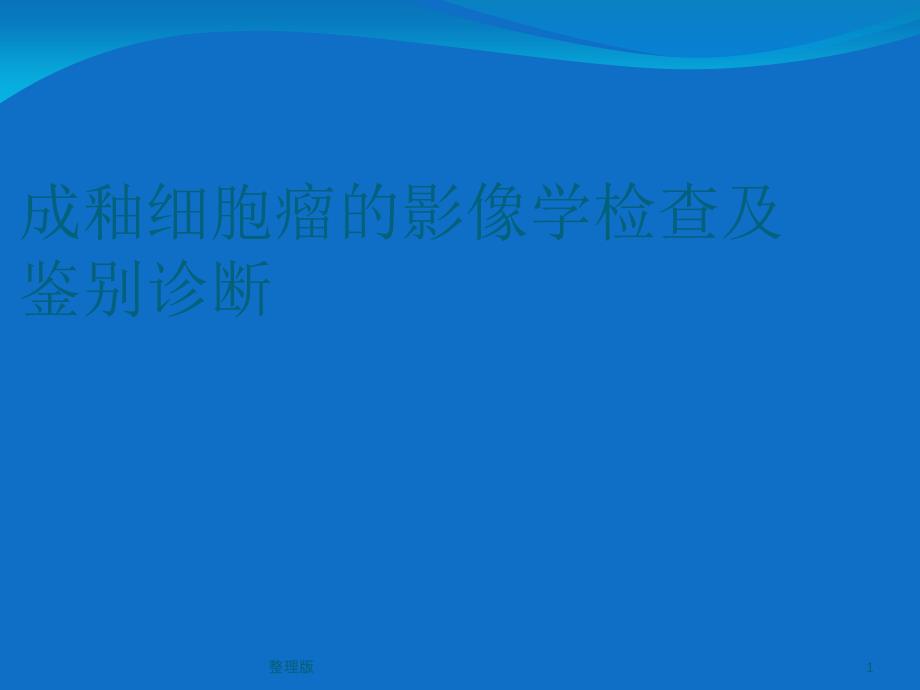 成釉细胞瘤的影像学检查及鉴别诊断课件_第1页