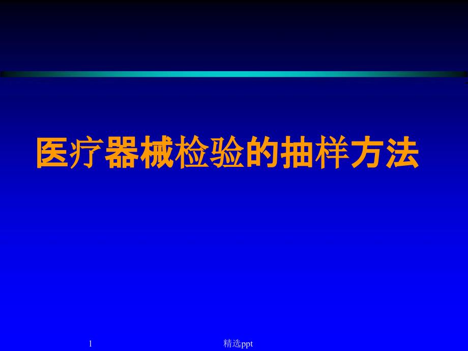 医疗器械检验的抽样方法课件_第1页