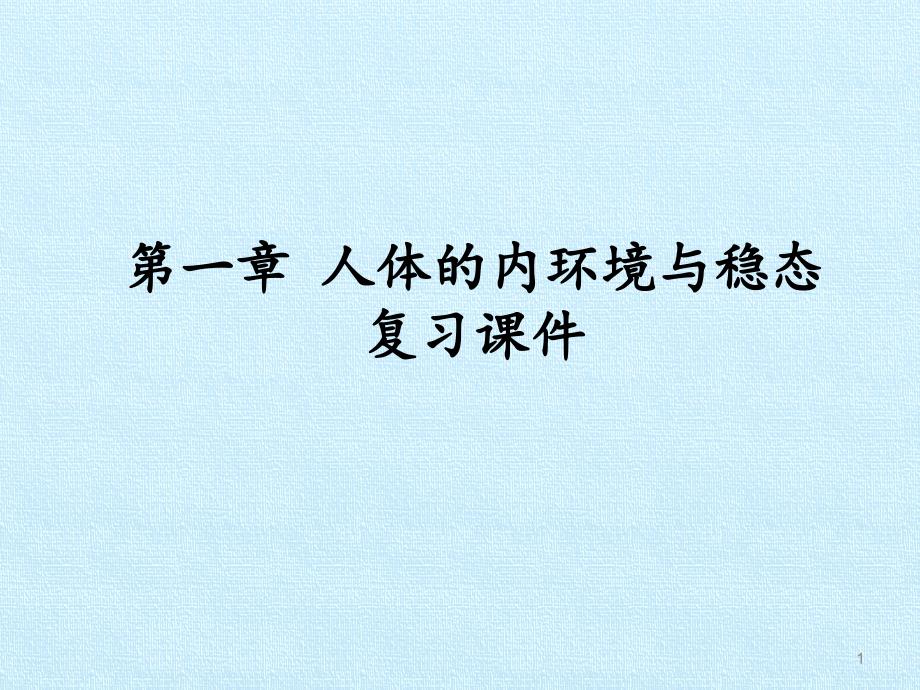 人教版高中生物必修3-稳态与环境：第1章-人体的内环境与稳态-复习ppt课件_第1页