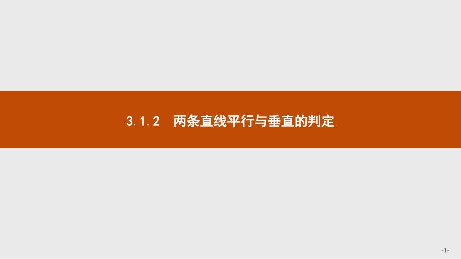 人教-A-数学-必修2（基础）-ppt课件-3.1.2二直线平行与垂直A_第1页