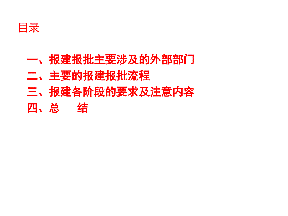 工程建设--报建报批流程课件_第1页