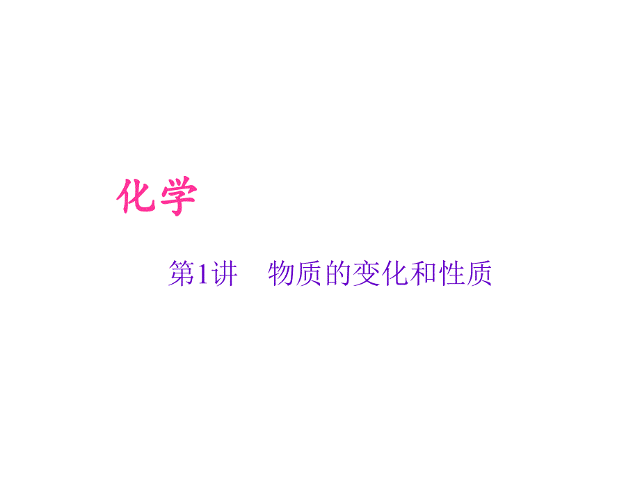 第1讲-物质的变化和性质(复习专题)课件_第1页