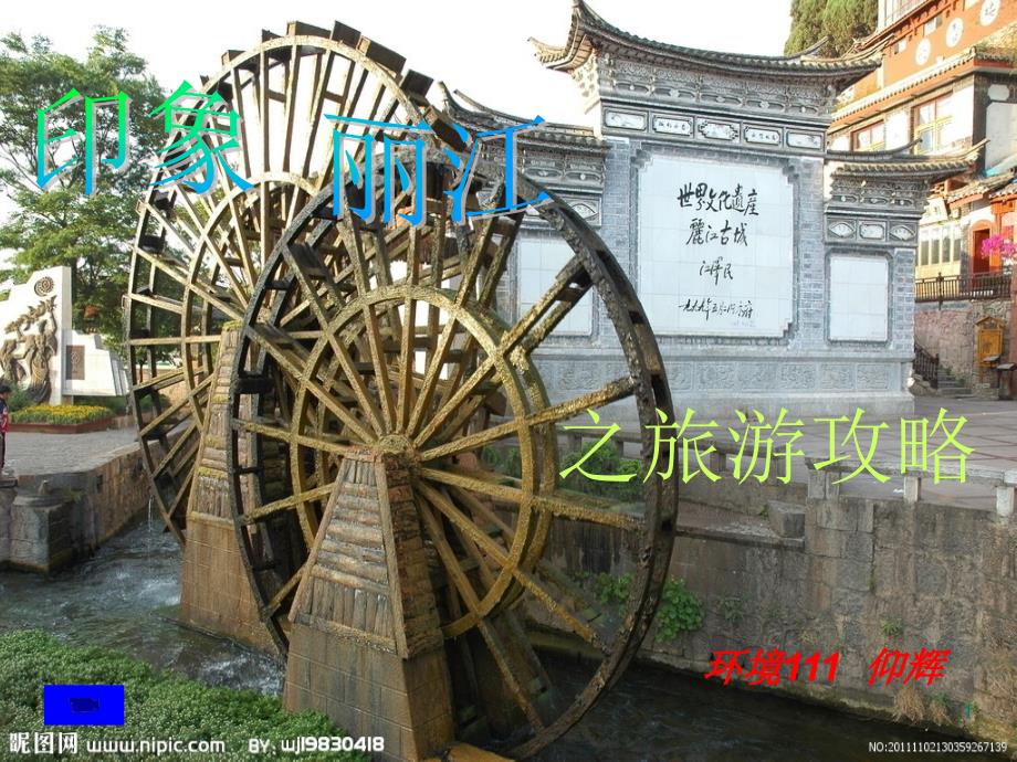 印象丽江之旅游攻略课件_第1页