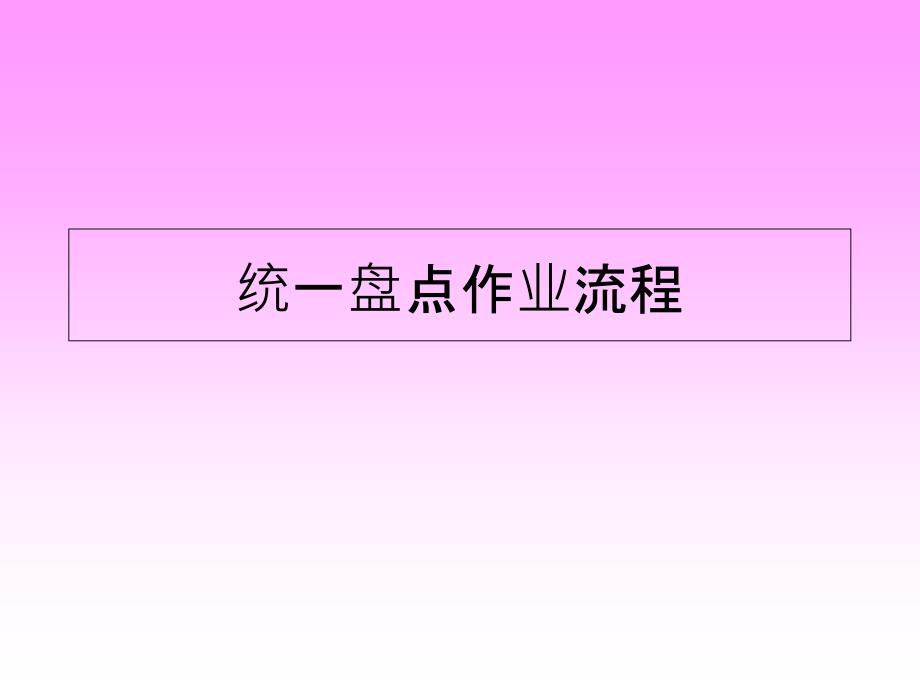 某公司统一盘点管理与流程管理知识分析作业课件_第1页