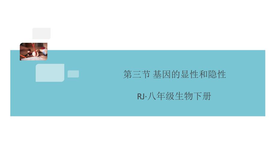 《基因的显性和隐性》同步练习ppt课件【答案放映可见】_第1页