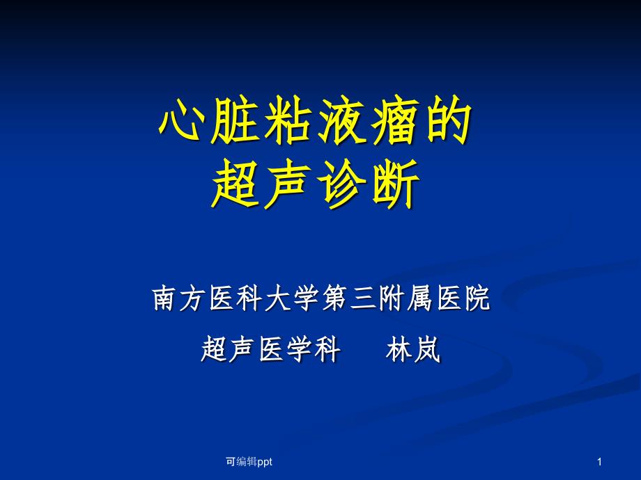 心脏粘液瘤的超声诊断课件_第1页