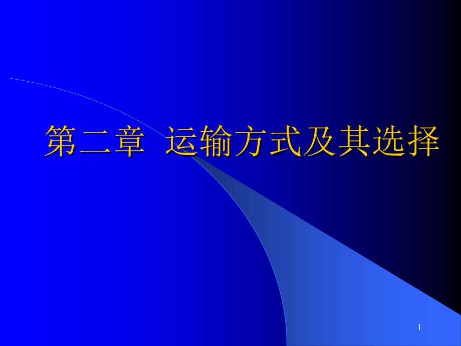 第二章运输方式及其选择课件_第1页