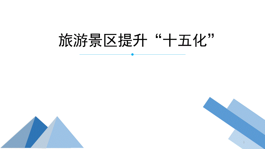 景区提升十五化课件_第1页