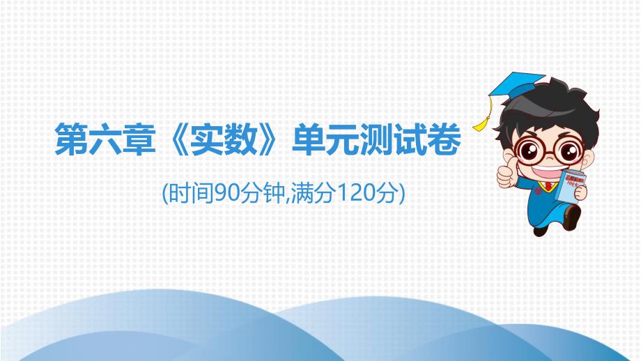 2020七年级数学下册人教版第六章《实数》单元测试卷课件_第1页