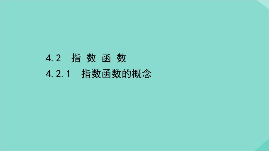 新教材高中数学第四章指数函数与对数函数4.2.1指数函数的概念ppt课件新人教A版必修第一册_第1页