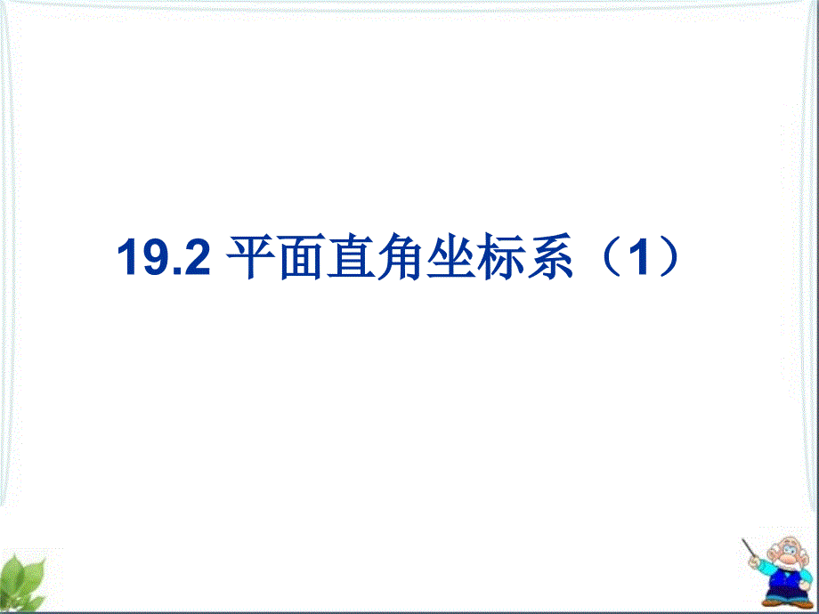 冀教版八年级下册数学19.2平面直角坐标系(1)公开课ppt课件_第1页