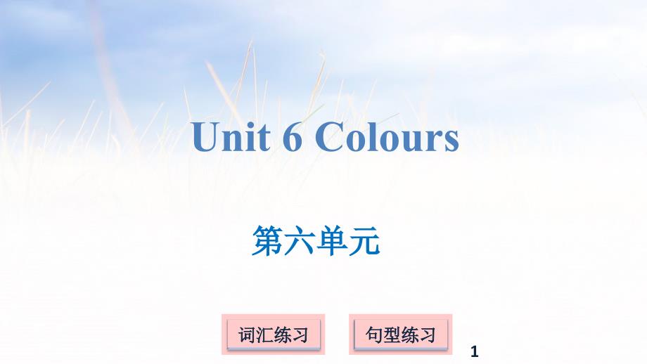 三年级上册英语ppt课件-Unit-6-Colours｜译林版(三起)_第1页