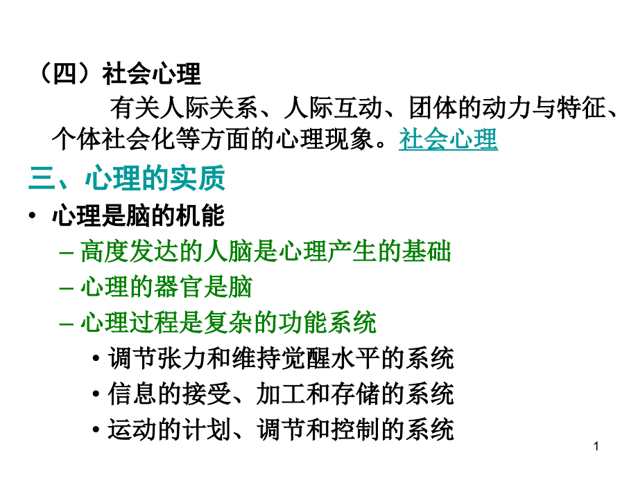 第一章现代心理学的研究与发展2课件_第1页