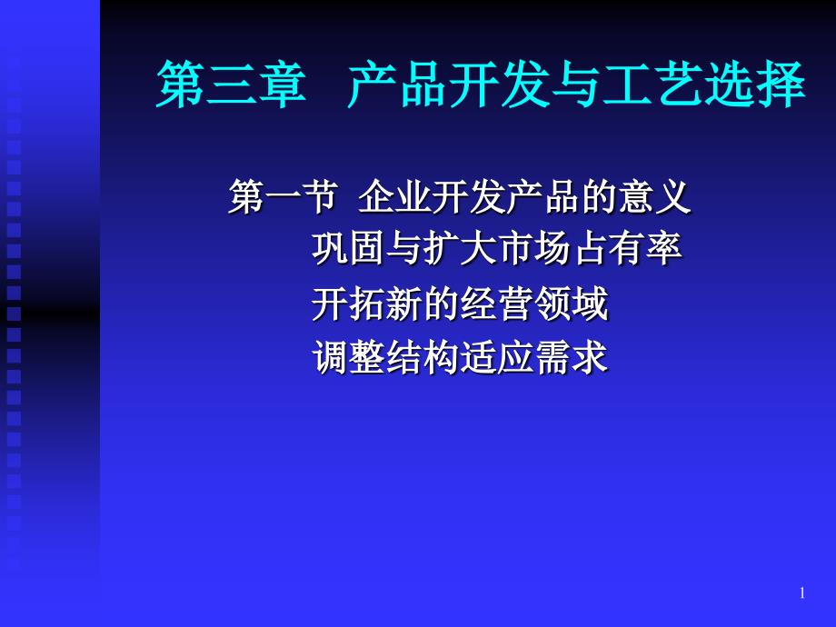 生产与运作管理第三章.第四章讲义课件_第1页