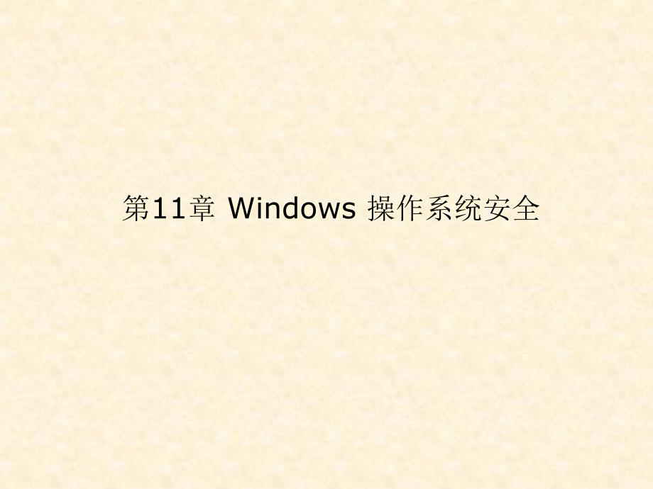 《信息安全概论》ppt课件—11Windows-操作系统安全_第1页