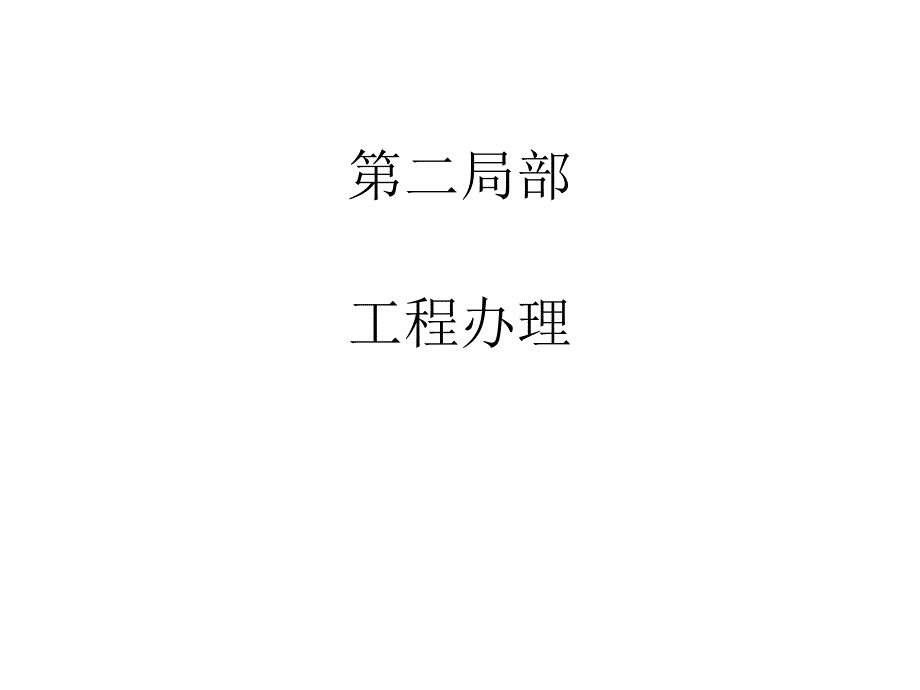 项目管理讲课ppt课件基础知识第二部分_第1页