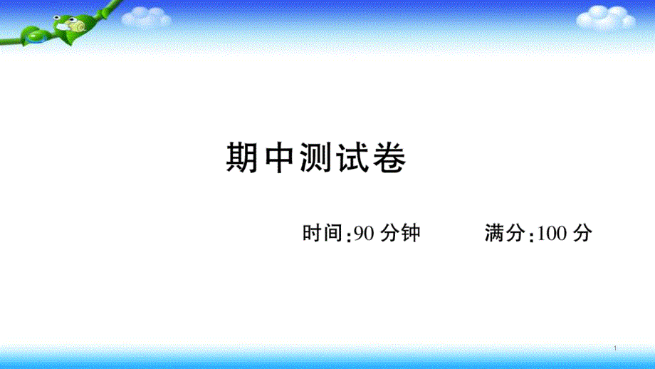 部编四年级上册语文-期中测试卷课件_第1页