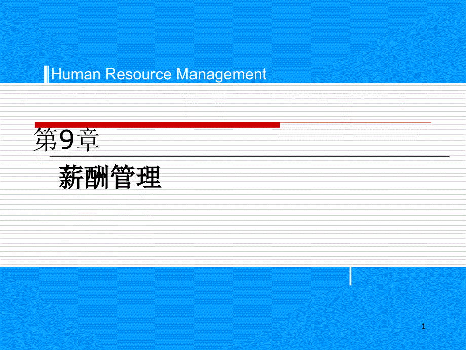 第九章薪酬与福利课件_第1页