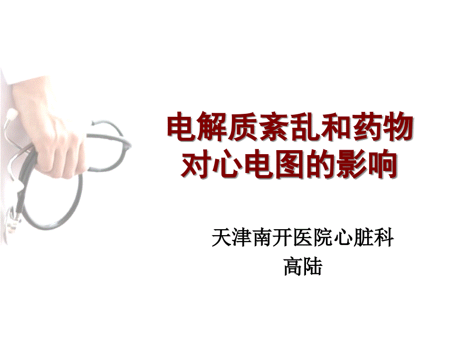 (课件)-电解质紊乱和药物对心电图的影响_第1页