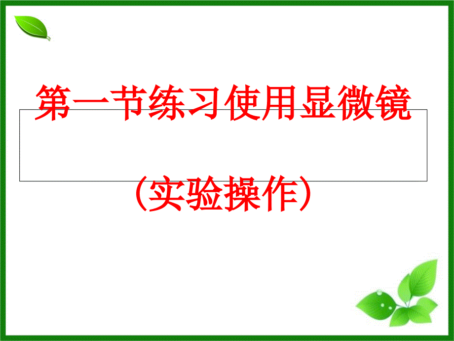 人教版初中七年级上册生物：练习使用显微镜课件_第1页