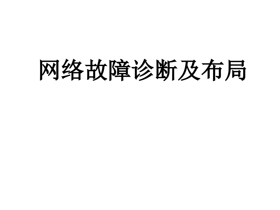 网络故障诊断及布局课件_第1页