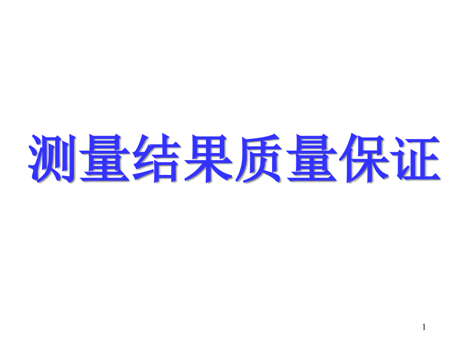 测量结果质量保证课件_第1页