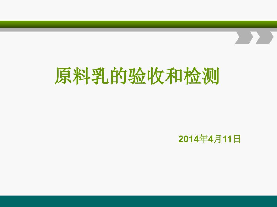 原料乳的验收和检测课件_第1页