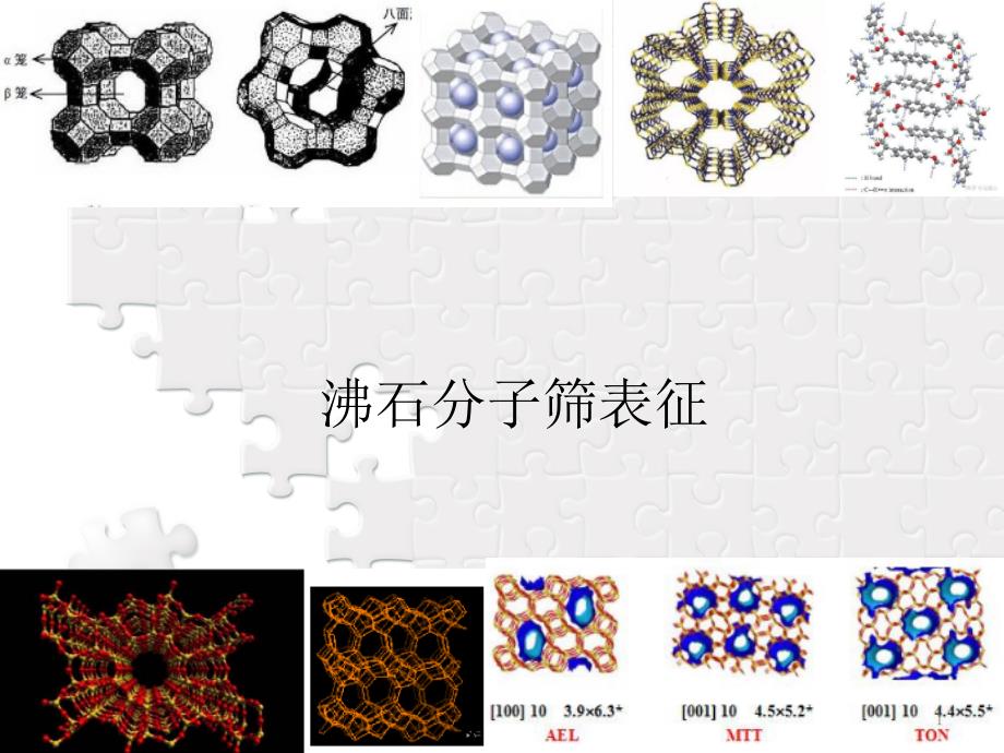 固体催化分子筛材料8：沸石分子筛表征课件_第1页