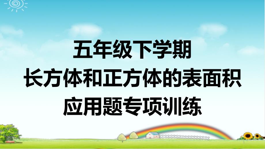 五年级下学期数学-长方体和正方体的表面积-应用题专项训练带答案课件_第1页