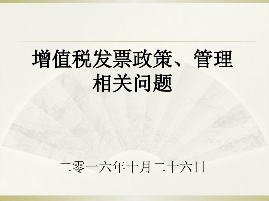 增值稅發(fā)票政策、管理相關(guān)問題ppt課件_第1頁