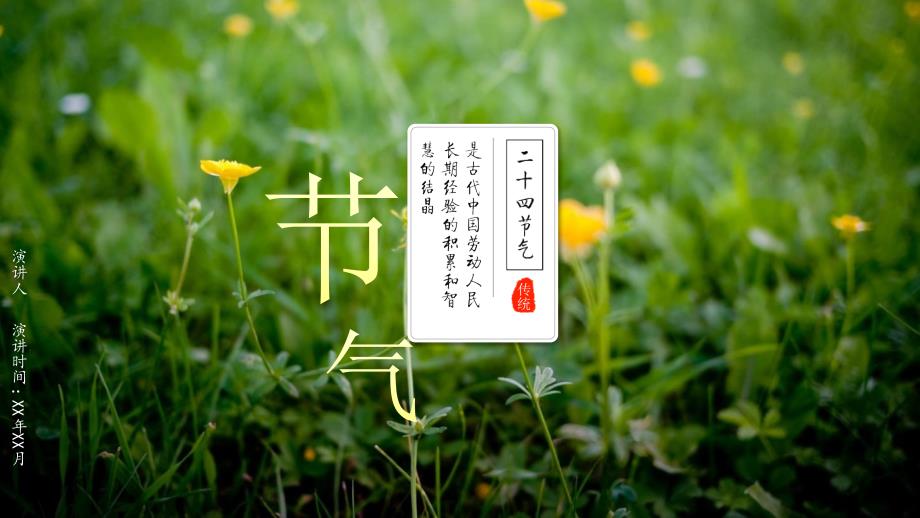 二十四节气-在农历的天空下中小学班会教学课件五_第1页