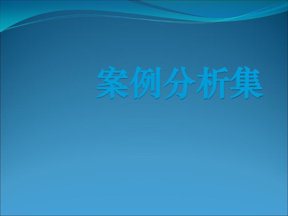 案例分析习题集TS课件_第1页