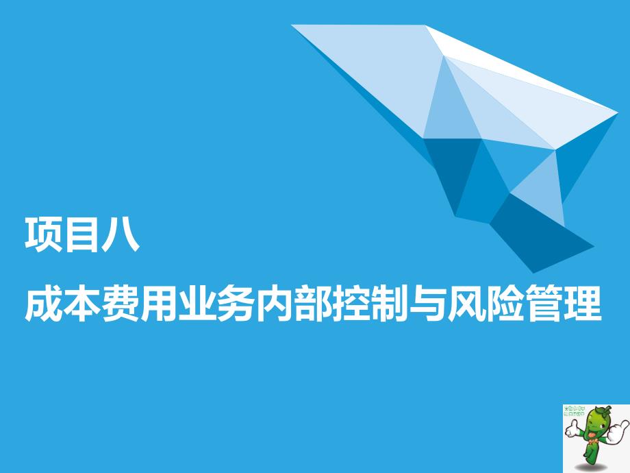 《中小企业内部控制与风险管理(第2版)》教学ppt课件—08成本费用业务内部控制与风险管理_第1页